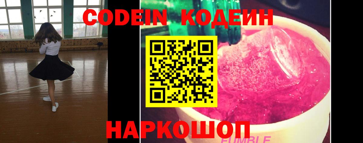 Кодеин Purple Drank  Вход с VPN  Кодеиновый сироп Lean напиток Lean (лин)  Донской 